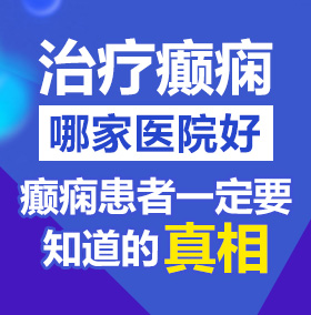 鸡巴操逼逼黄片视频免费北京治疗癫痫病医院哪家好